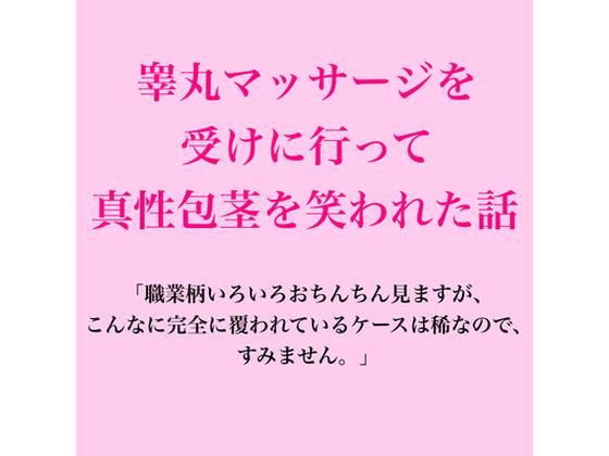 [同人]「睾丸マッサージを受けに行って真性包茎を笑われた話」(脱毛サロン・エステでのCFNM体験談)