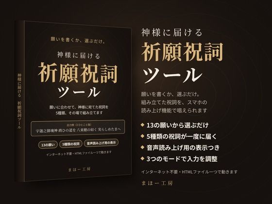 [同人]「神様に届ける「祈願祝詞ツール」〜願いを書くか、選ぶだけ。組み立てた祝詞を、スマホの読み上げ機能で唱えられます〜」(まほー工房)