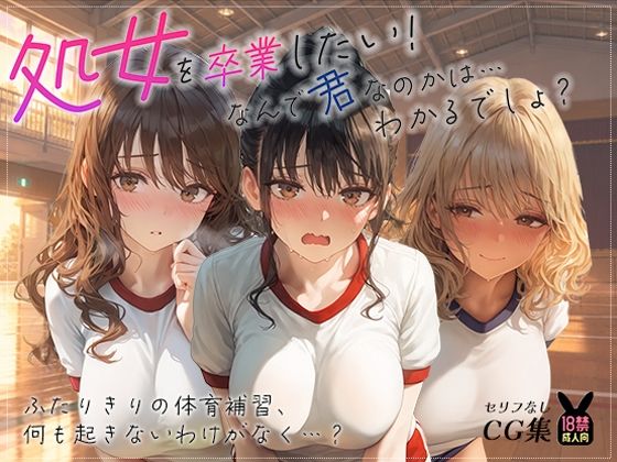 処女を卒業したい!―なんで君なのかは…わかるでしょ?― in 体育補習 〜ふたりきりの体育補習、何も起きないはずがなく…?〜