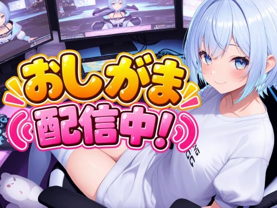 [同人]「おしがま配信中！」(おちょこみっく【センシティ部】)