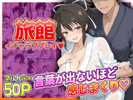 [同人]「旅館でイチャラブプレイ！飛鳥のテクニックに声が出ないほど感じまくり！ 飛鳥編」(11チャンネル)