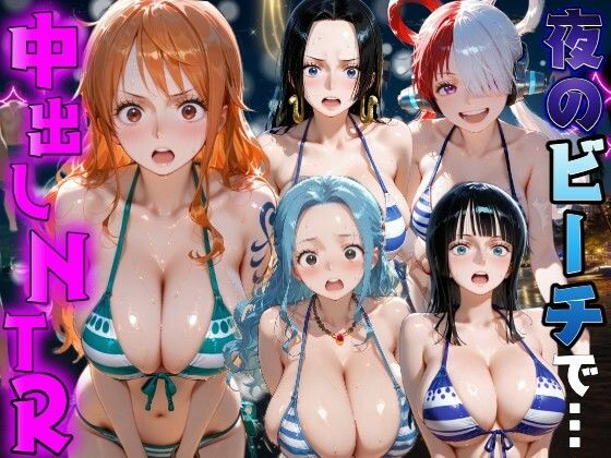 [同人]「夜のビーチで中出しNTR ワ●ピース編」(ポコポコ)