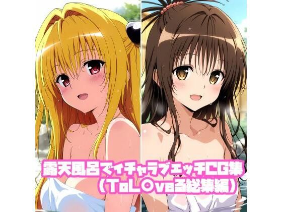 [同人]「露天風呂でイチャラブエッチCG集（ToL〇veる総集編）」(そーしAI研究所)