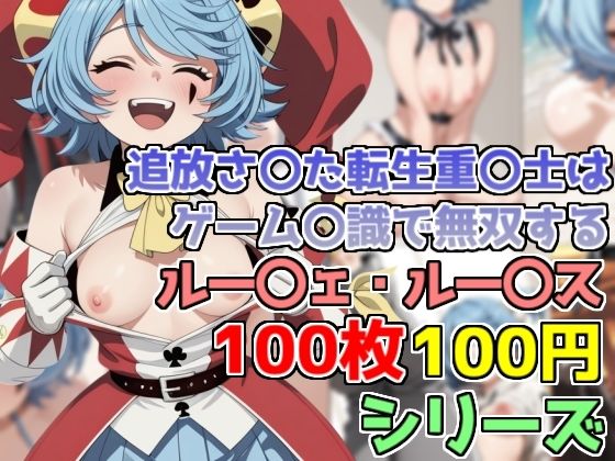 [同人]「【100円】ルー〇ェ・ルー〇ス コスプレCG集【100枚】」(bbもい)