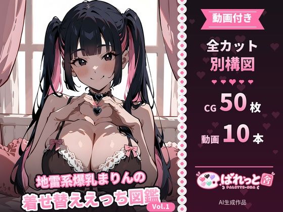 [同人]「【動画付き】地雷系爆乳まりんの着せ替ええっち図鑑 Vol.1」(ぱれっと舎)