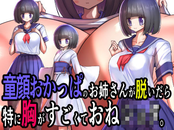[同人]「童顔おかっぱのお姉さんが脱いだら特に胸がすごくておねショタ。」(モモイロファンタズマゴリア)
