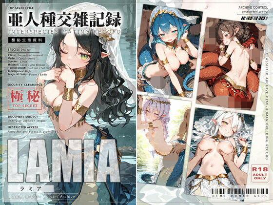 亜人種交雑記録 ラミア