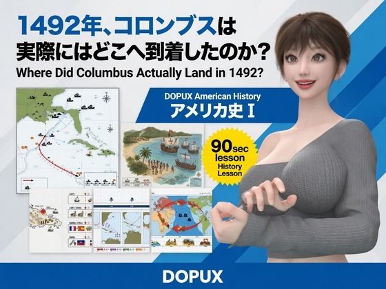 [同人]「パンチラガチャ★西陣郁奈（にしじんかな）強豪予備校『DOPUX（ドピュックス）』で大学受験生向け講座（世界史）を教える名物講師！（Vol.013:1492年、コロンブスは実際にはどこへ到着したのか？）」(Libido-Labo)
