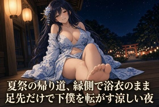 [同人]「浴衣の足で焦らされる夏祭の夜」(夜の息抜き)