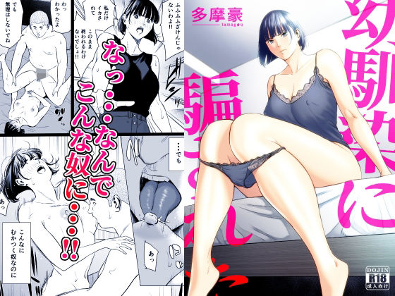 [同人]「幼馴染に騙された」(多摩豪)