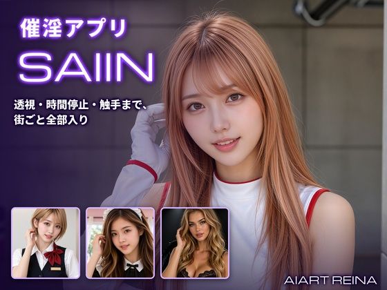 [同人]「催淫アプリSAIIN ―透視・時間停止・触手まで、街ごと全部入り―（実写系）」(AIART REINA)