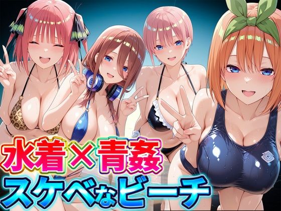 [同人]「水着×青姦 スケベなビーチ〜一花・二乃・三玖・四葉」(どっぴゅっぴゅっ天国)