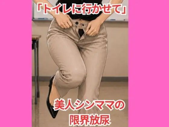[同人]「「トイレに行かせて」 美人シンママの限界放尿」(Vida Loca)