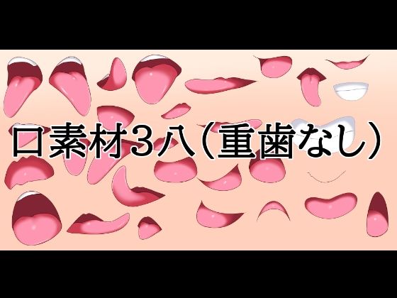 口素材3（八重歯なし）