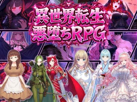 [同人]「異世界転生で悪堕ちスキルを獲得！6ヒロインを1人ずつ俺のものにしていった」(オンコール)