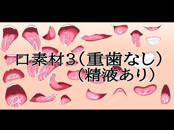 口素材3(八重歯なし)(精液あり)