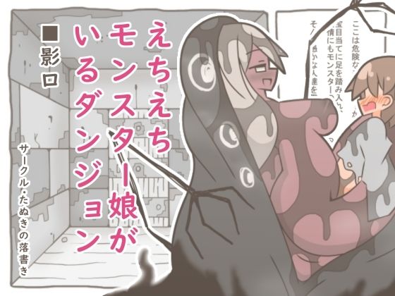[同人]「えちえちモンスター娘がいるダンジョン8-影口-」(たぬきの落書き)