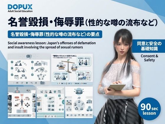 [同人]「【△20】パンチラガチャ★二階堂 沙耶 大学に進学し強豪予備校『DOPUX（ドピュックス）』で社会人向け講座（性犯罪）を教える名物講師に！（Vol.029:名誉毀損・侮辱罪（性的な噂の流布など））」(Libido-Labo)