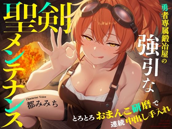 [同人]「勇者専属鍛冶屋の強引な聖剣メンテナンス〜とろとろおまんこ研磨で連続中出し手入れ〜」(うこんちゃん☆かんぱにぃ)