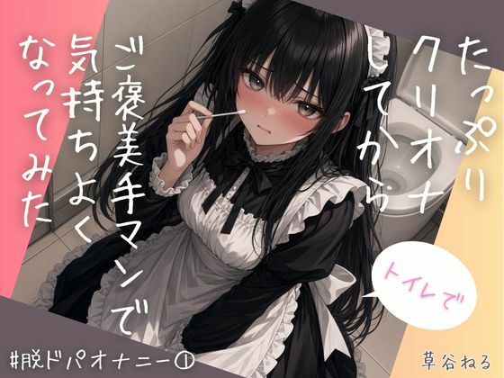 [同人]「トイレでたっぷりクリオナしてからご褒美手マンで気持ちよくなってみた」(ねてもうてるわ)