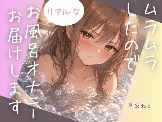 [同人]「ムラムラしたのでリアルなお風呂オナニーお届けします」(ねてもうてるわ)