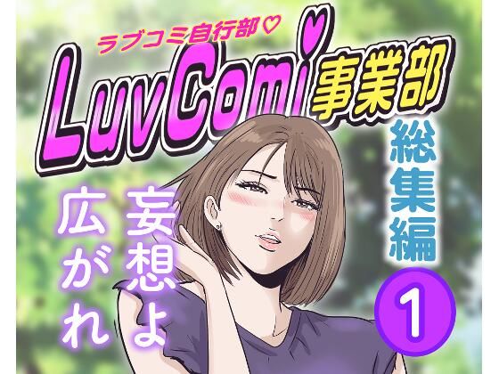 [同人]「LuvComi事業部（総集編） 1」(LuvComi事業部)