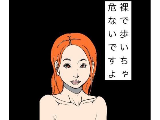 裸で歩いちゃ危ないですよ