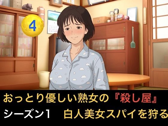 [同人]「おっとり優しい熟女の殺し屋 シーズン1 第四話 白人美女スパイのハニートラップを撒き餌で狩る」(青いらいおん)