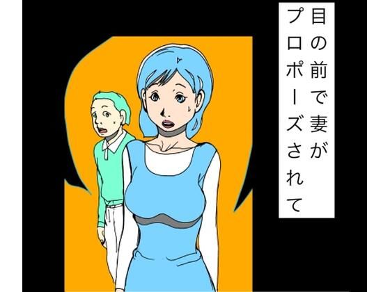 [同人]「目の前で妻がプロポーズされて」(N-zumi-ha)