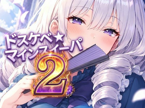 [同人]「ドスケベ☆マインスイーパー 2」(えすじーお)