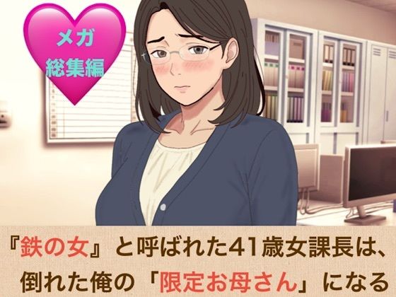 『鉄の女』と呼ばれた41歳女課長は、倒れた俺の「限定お母さん」になるシリーズ  メガ総集編
