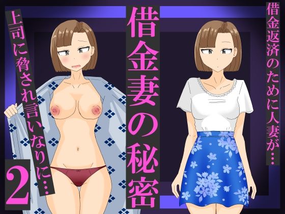 [同人]「借金妻の秘密2」(オシナガキ)