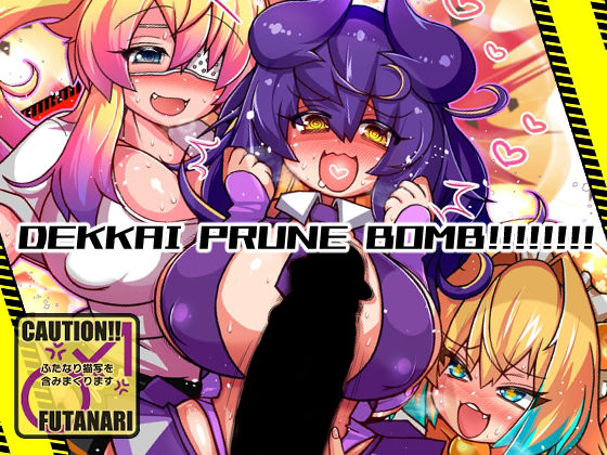 [同人]「DEKKAI PRUNE BOMB！！！！！！！」(極上の乳販売代行)