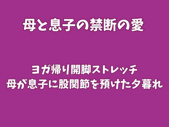 [同人]「ヨガ帰り開脚ストレッチ〜母が息子に股関節を預けた夕暮れ〜」(欲望愛着)