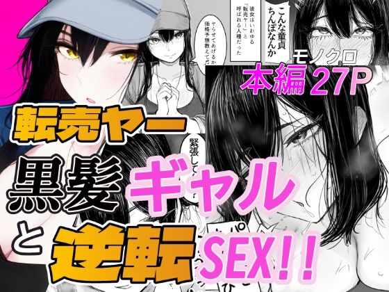 [同人]「転売ヤー黒髪ギャルと逆転SEX！！」(「好きだ」と言えなかったDT)