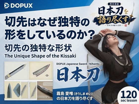 [同人]「パンチラガチャ★霧島 愛唯（きりしま めい）『日本刀を語り尽くす』第1章-まず「日本刀とは何か」を知る（019-切先はなぜ独特の形をしているのか？）」(Ozone_Layer)