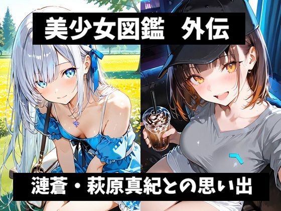 [同人]「美少女図鑑 外伝 漣蒼・萩原真紀との思い出」(黒翡翠工房)