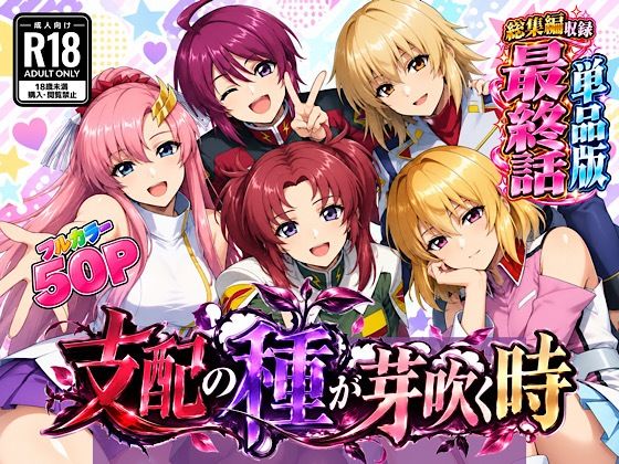 [同人]「支配の種が芽吹く時 最終話単品版」(ぴんぴん丸)