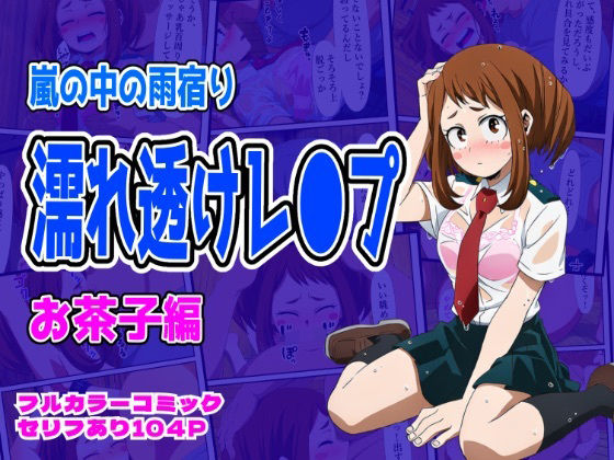 [同人]「雨宿り濡れ透けレ●プ（お茶子編）」(しんくろん)