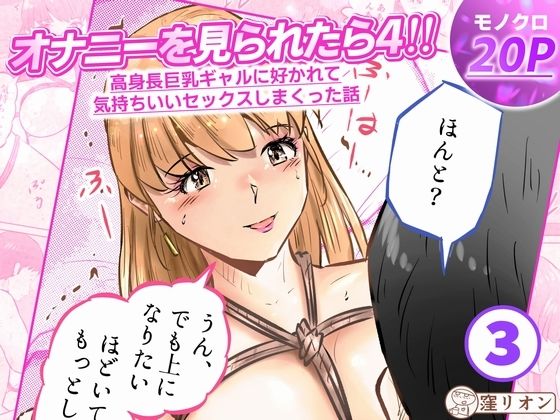 オナニーを見られたら4!! 高身長巨乳ギャルに好かれて気持ちいいセックスしまくった話 3話(全4話)
