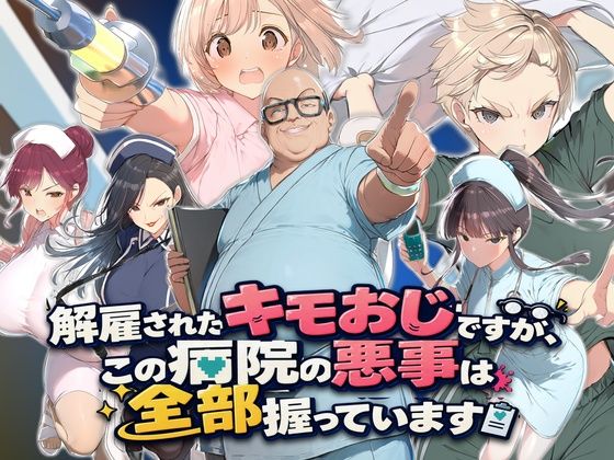 [同人]「解雇されたキモおじですが、この病院の悪事は全部握っています〜さあお仕置きの時間です〜」(ぱにっく天国2)