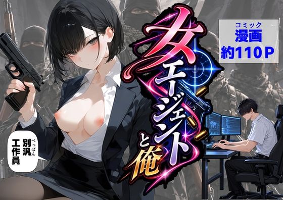 [同人]「エリート女エージェントと俺」(【ハマダ商店】)