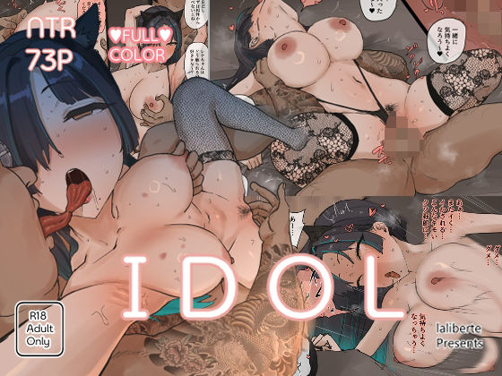 [同人]「IDOL」(laliberte)