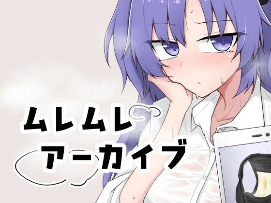 [同人]「ムレムレアーカイブ」(UON工房)