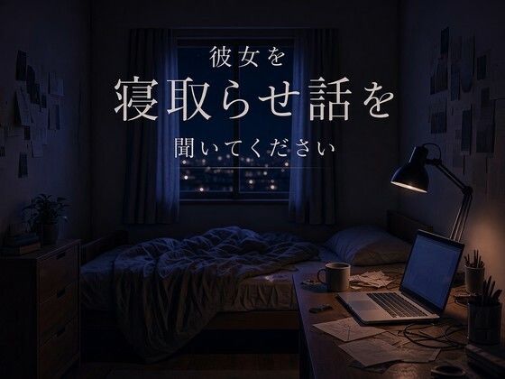 [同人]「彼女を寝取らせ話を聞いてください」(まいかれ書庫)