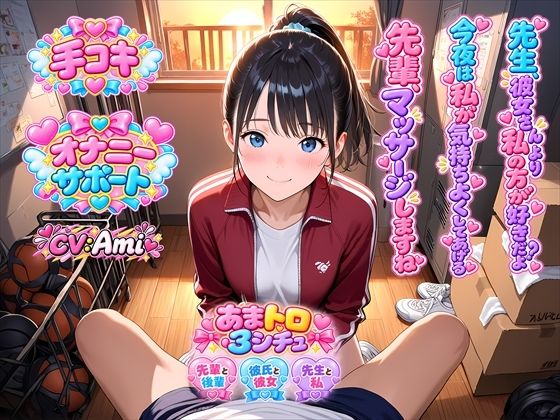 [同人]「【オナサポ】あまあま手コキ3シチュ（はーと）後輩マネが部活先輩に憧れ甘々手コキ/ラブラブ彼女の彼氏手コキ射精管理★教え子が先生に憧れて禁断手コキ」(ホワイトチュチュ)