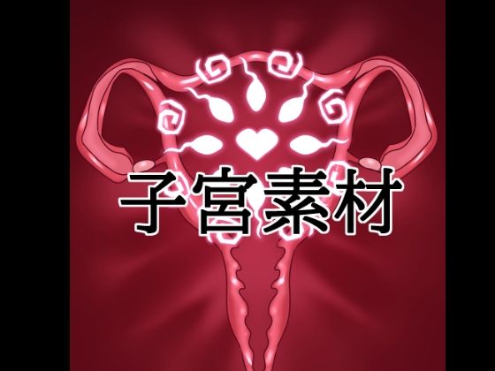 [同人]「子宮素材」(水の木)