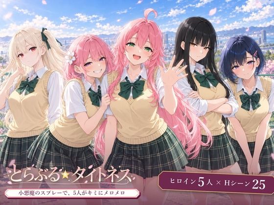 [同人]「とらぶる☆タイトネス」(てりぶる)