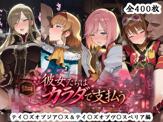 彼女たちはカラダで支払う テイ〇ズオブジア〇ス&テイ〇ズオブヴ〇スペリア編