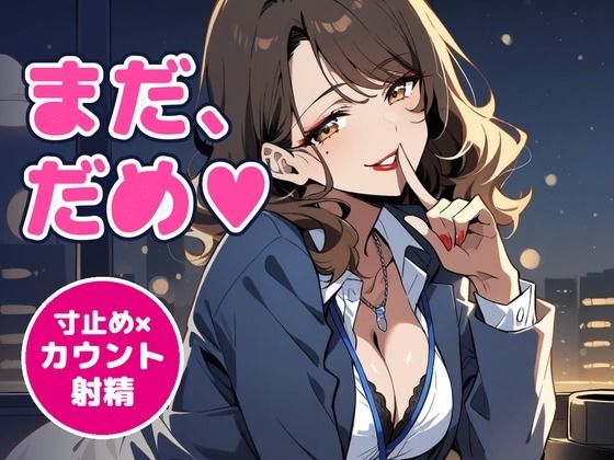 [同人]「【オナサポ/射精管理/女性優位】甘サドな年上OL先輩に残業オフィスで寸止め×カウント射精管理される60分【言葉責め/淫語/中出し/ASMR】」(アノコエ本舗)